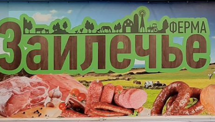 Фермаа Заилечье по производству с/х продукции