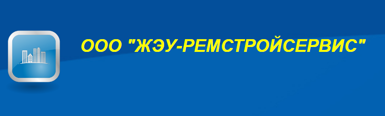 Логотип фирмы ООО ЖЭУ Ремстрой сервис