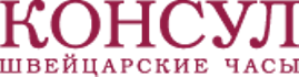 КОНСУЛ Швейцарские часы